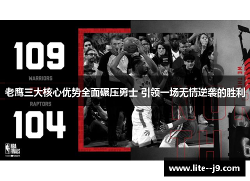 老鹰三大核心优势全面碾压勇士 引领一场无情逆袭的胜利 老鹰三大核心优势全面碾压勇士 引领一场无情逆袭的胜利