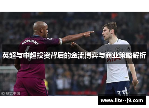 英超与中超投资背后的金流博弈与商业策略解析