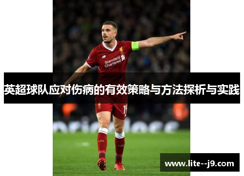 英超球队应对伤病的有效策略与方法探析与实践