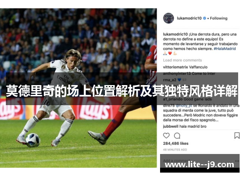 莫德里奇的场上位置解析及其独特风格详解