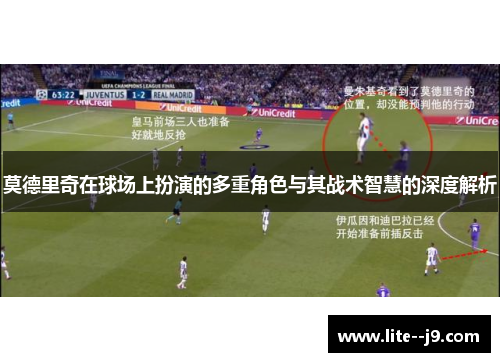 莫德里奇在球场上扮演的多重角色与其战术智慧的深度解析