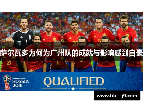 萨尔瓦多为何为广州队的成就与影响感到自豪