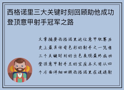 西格诺里三大关键时刻回顾助他成功登顶意甲射手冠军之路 西格诺里三大关键时刻回顾助他成功登顶意甲射手冠军之路
