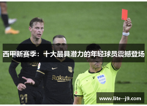 西甲新赛季:十大最具潜力的年轻球员震撼登场 西甲新赛季:十大最具潜力的年轻球员震撼登场
