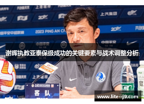 谢晖执教亚泰保级成功的关键要素与战术调整分析
