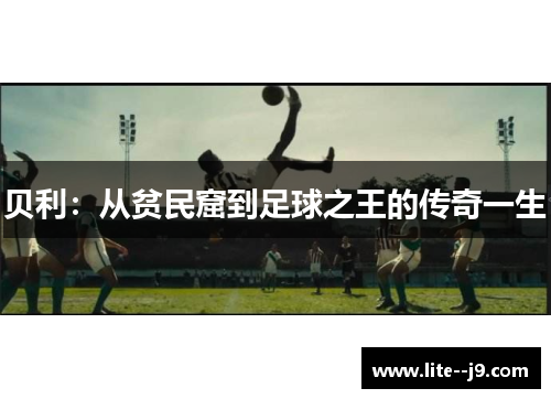 贝利:从贫民窟到足球之王的传奇一生 贝利:从贫民窟到足球之王的传奇一生