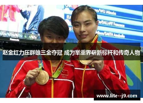 赵金红力压群雄三金夺冠 成为举重界崭新标杆和传奇人物