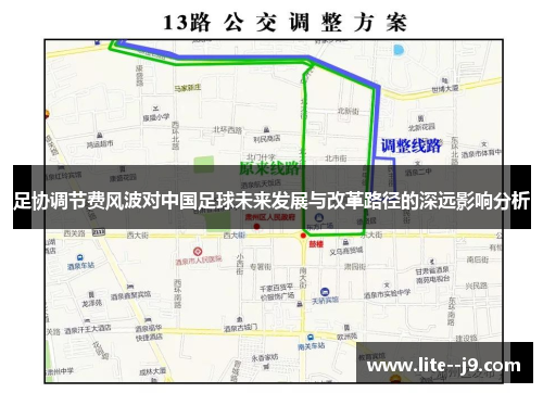 足协调节费风波对中国足球未来发展与改革路径的深远影响分析