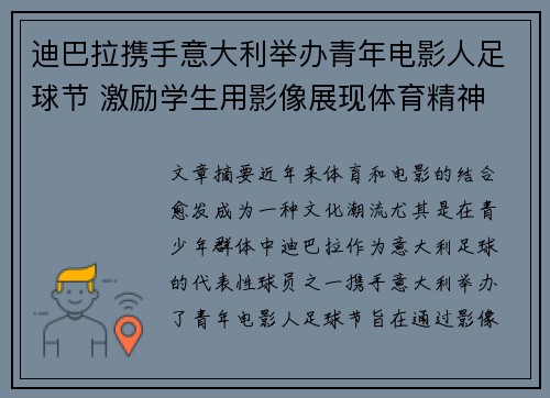 迪巴拉携手意大利举办青年电影人足球节 激励学生用影像展现体育精神