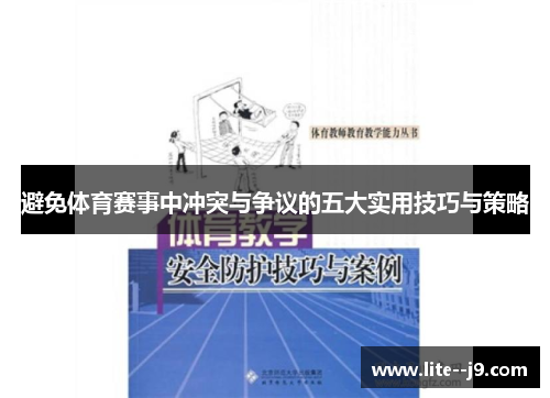 避免体育赛事中冲突与争议的五大实用技巧与策略 避免体育赛事中冲突与争议的五大实用技巧与策略