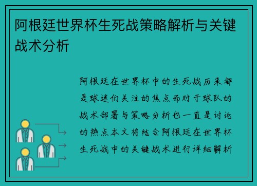 阿根廷世界杯生死战策略解析与关键战术分析