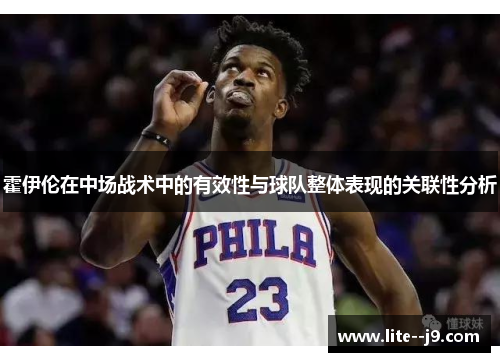 霍伊伦在中场战术中的有效性与球队整体表现的关联性分析