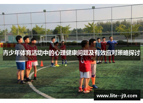 青少年体育活动中的心理健康问题及有效应对策略探讨