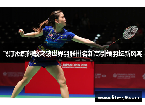 飞汀杰蔚阀敏突破世界羽联排名新高引领羽坛新风潮