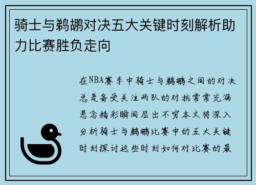 骑士与鹈鹕对决五大关键时刻解析助力比赛胜负走向
