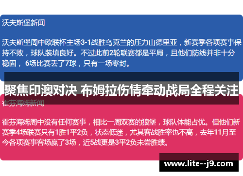 聚焦印澳对决 布姆拉伤情牵动战局全程关注