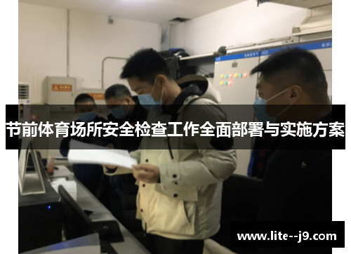 节前体育场所安全检查工作全面部署与实施方案