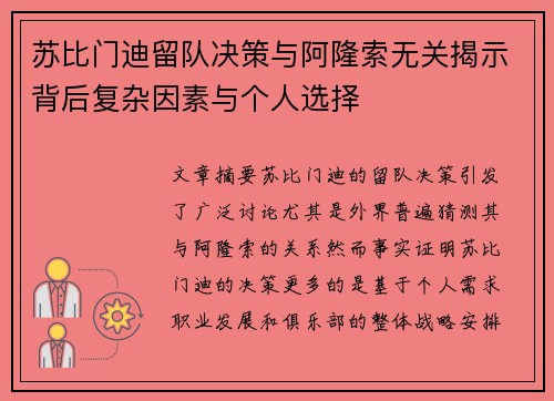苏比门迪留队决策与阿隆索无关揭示背后复杂因素与个人选择