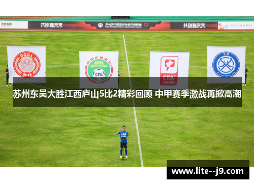 苏州东吴大胜江西庐山5比2精彩回顾 中甲赛季激战再掀高潮