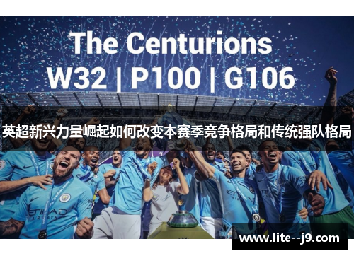 英超新兴力量崛起如何改变本赛季竞争格局和传统强队格局