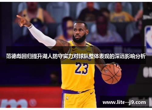 范德彪回归提升湖人防守实力对球队整体表现的深远影响分析