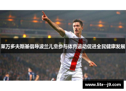 莱万多夫斯基倡导波兰儿童参与体育运动促进全民健康发展