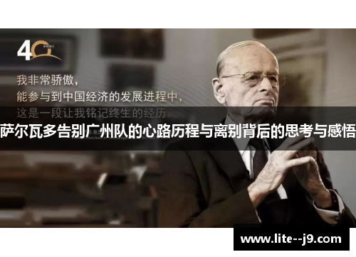 萨尔瓦多告别广州队的心路历程与离别背后的思考与感悟