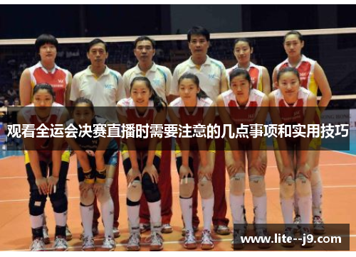 观看全运会决赛直播时需要注意的几点事项和实用技巧