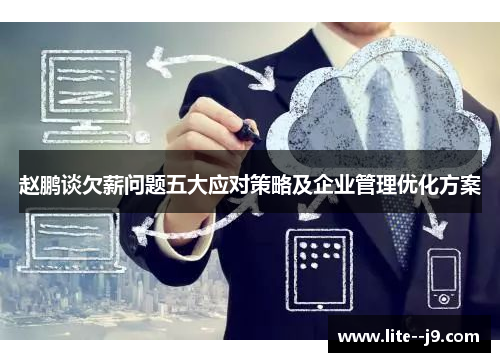 赵鹏谈欠薪问题五大应对策略及企业管理优化方案