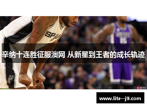 辛纳十连胜征服澳网 从新星到王者的成长轨迹