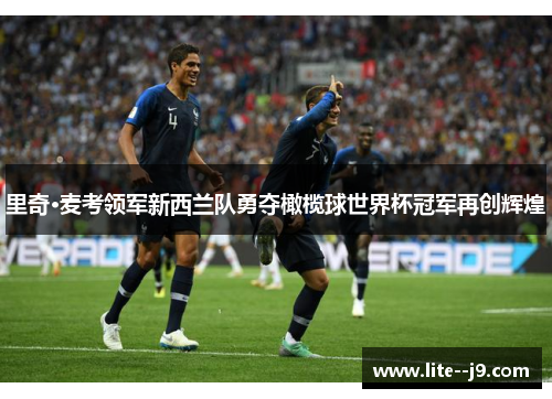 里奇·麦考领军新西兰队勇夺橄榄球世界杯冠军再创辉煌 里奇·麦考领军新西兰队勇夺橄榄球世界杯冠军再创辉煌