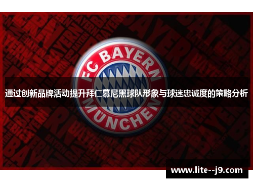 通过创新品牌活动提升拜仁慕尼黑球队形象与球迷忠诚度的策略分析 通过创新品牌活动提升拜仁慕尼黑球队形象与球迷忠诚度的策略分析