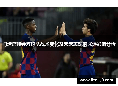 门迭塔转会对球队战术变化及未来表现的深远影响分析