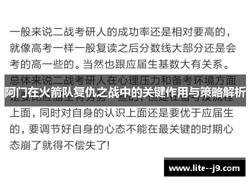 阿门在火箭队复仇之战中的关键作用与策略解析