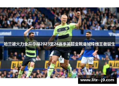 哈兰德火力全开夺得2023至24赛季英超金靴曼城锋线王者诞生