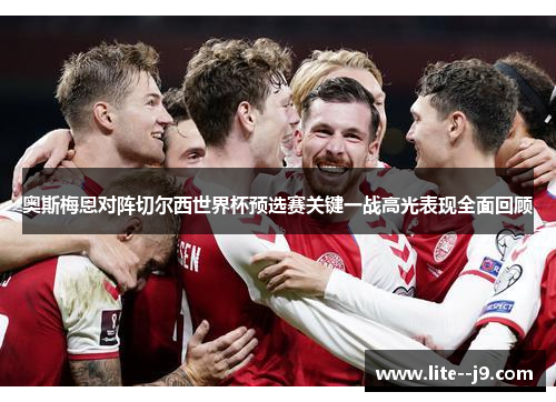 奥斯梅恩对阵切尔西世界杯预选赛关键一战高光表现全面回顾