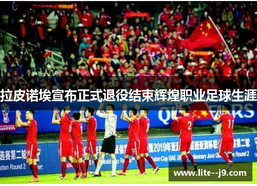 拉皮诺埃宣布正式退役结束辉煌职业足球生涯 拉皮诺埃宣布正式退役结束辉煌职业足球生涯
