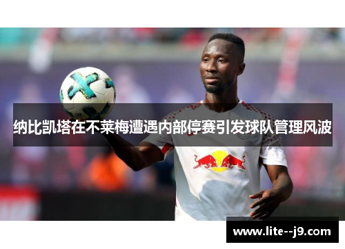 纳比凯塔在不莱梅遭遇内部停赛引发球队管理风波