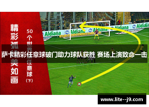 萨卡精彩任意球破门助力球队获胜 赛场上演致命一击 萨卡精彩任意球破门助力球队获胜 赛场上演致命一击