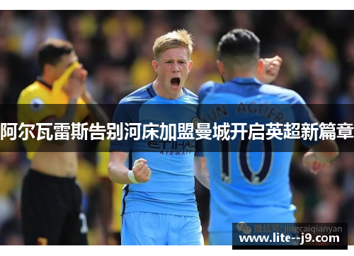 阿尔瓦雷斯告别河床加盟曼城开启英超新篇章