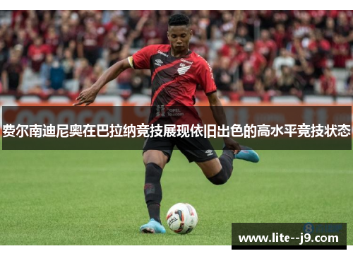 费尔南迪尼奥在巴拉纳竞技展现依旧出色的高水平竞技状态 费尔南迪尼奥在巴拉纳竞技展现依旧出色的高水平竞技状态