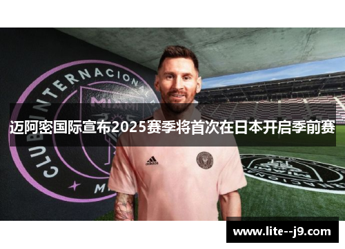 迈阿密国际宣布2025赛季将首次在日本开启季前赛