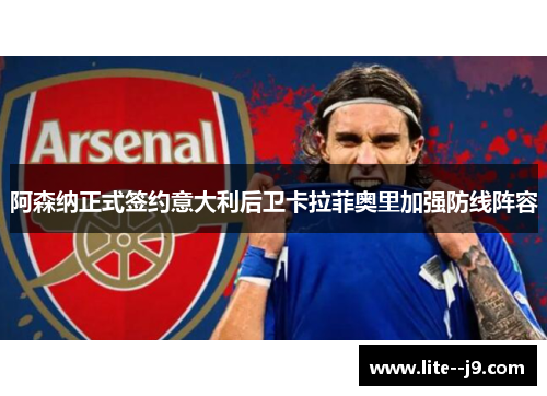 阿森纳正式签约意大利后卫卡拉菲奥里加强防线阵容