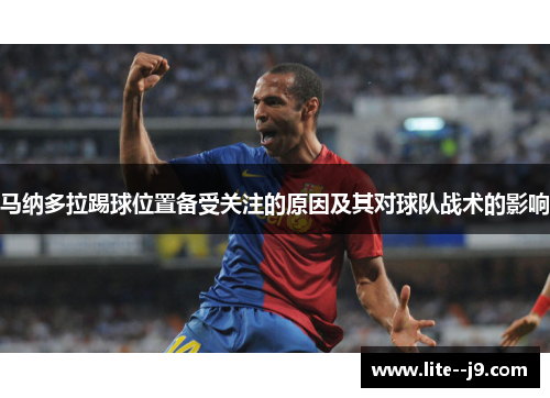 马纳多拉踢球位置备受关注的原因及其对球队战术的影响