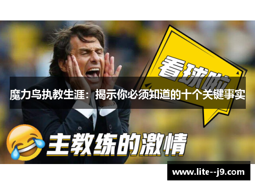 魔力鸟执教生涯：揭示你必须知道的十个关键事实