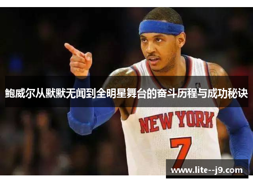 鲍威尔从默默无闻到全明星舞台的奋斗历程与成功秘诀