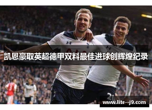 凯恩豪取英超德甲双料最佳进球创辉煌纪录