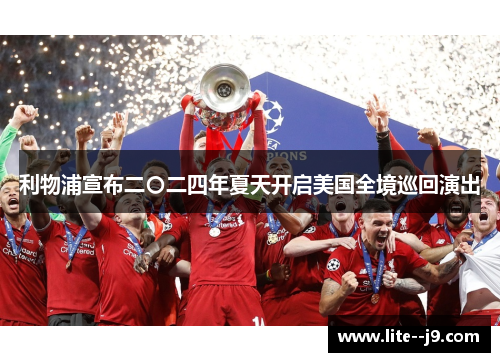 利物浦宣布二〇二四年夏天开启美国全境巡回演出