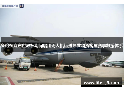 多伦多宣布世界杯期间启用无人机运送急救物资构建赛事救援体系