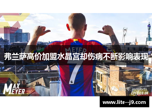 弗兰萨高价加盟水晶宫却伤病不断影响表现